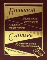 Большой немецко-русский и русско-немецкий словарь. 450 000 слов и словосочетаний (офсет)